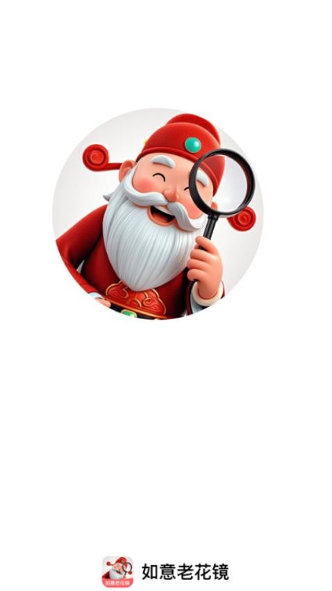 如意老花镜app图1