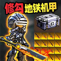 修勾地铁装甲王游戏图标