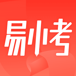 易小考软件图标