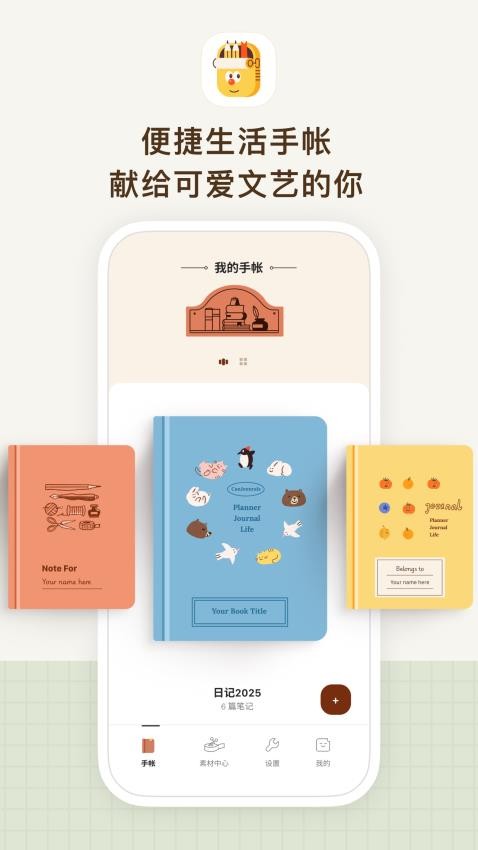 手帐罐头app图1