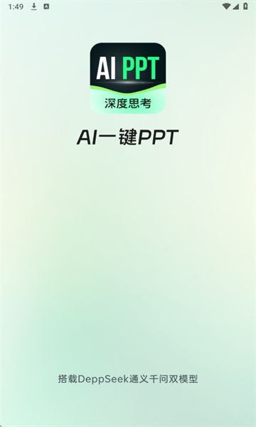 AI一键PPT软件图2