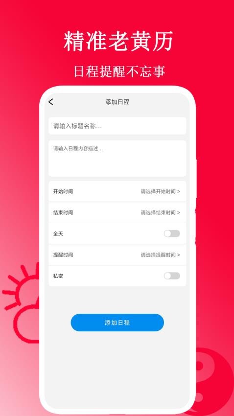 精准老黄历app