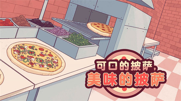 披萨游戏图2