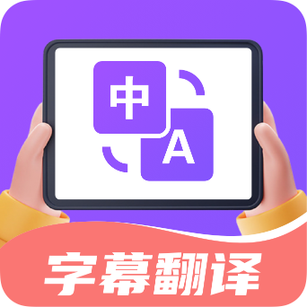 字幕翻译君APP图标