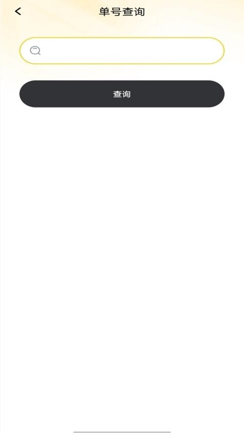 天天快递查询app图1