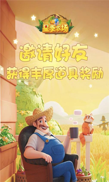 星季农场游戏图2