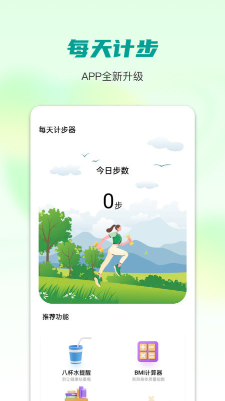 每天计步器软件
