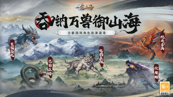 一念山海图2