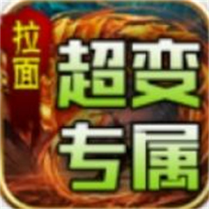 拉面专属高爆超变手游图标