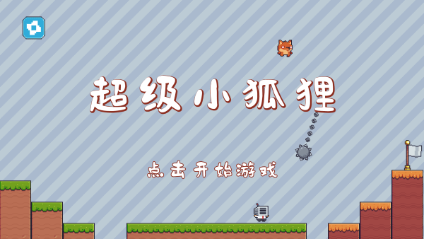 超级小狐狸图2