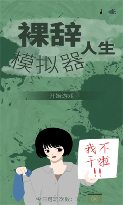 裸辞人生模拟器图1