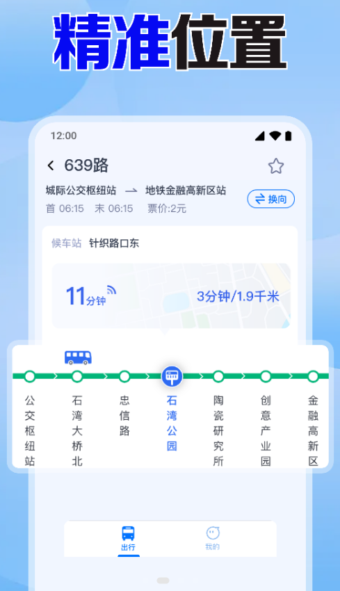 公交免费实时查app图2