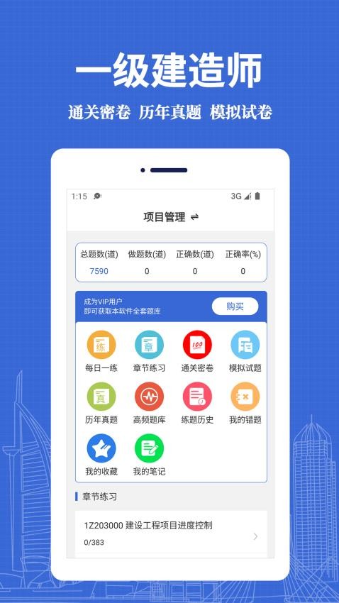 一级建造师易题库app图4
