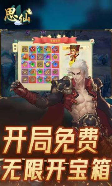 思仙手游图1