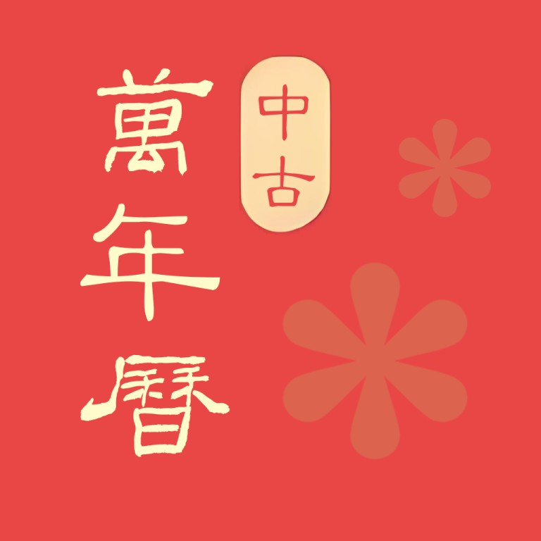 中古万年历农历app图标