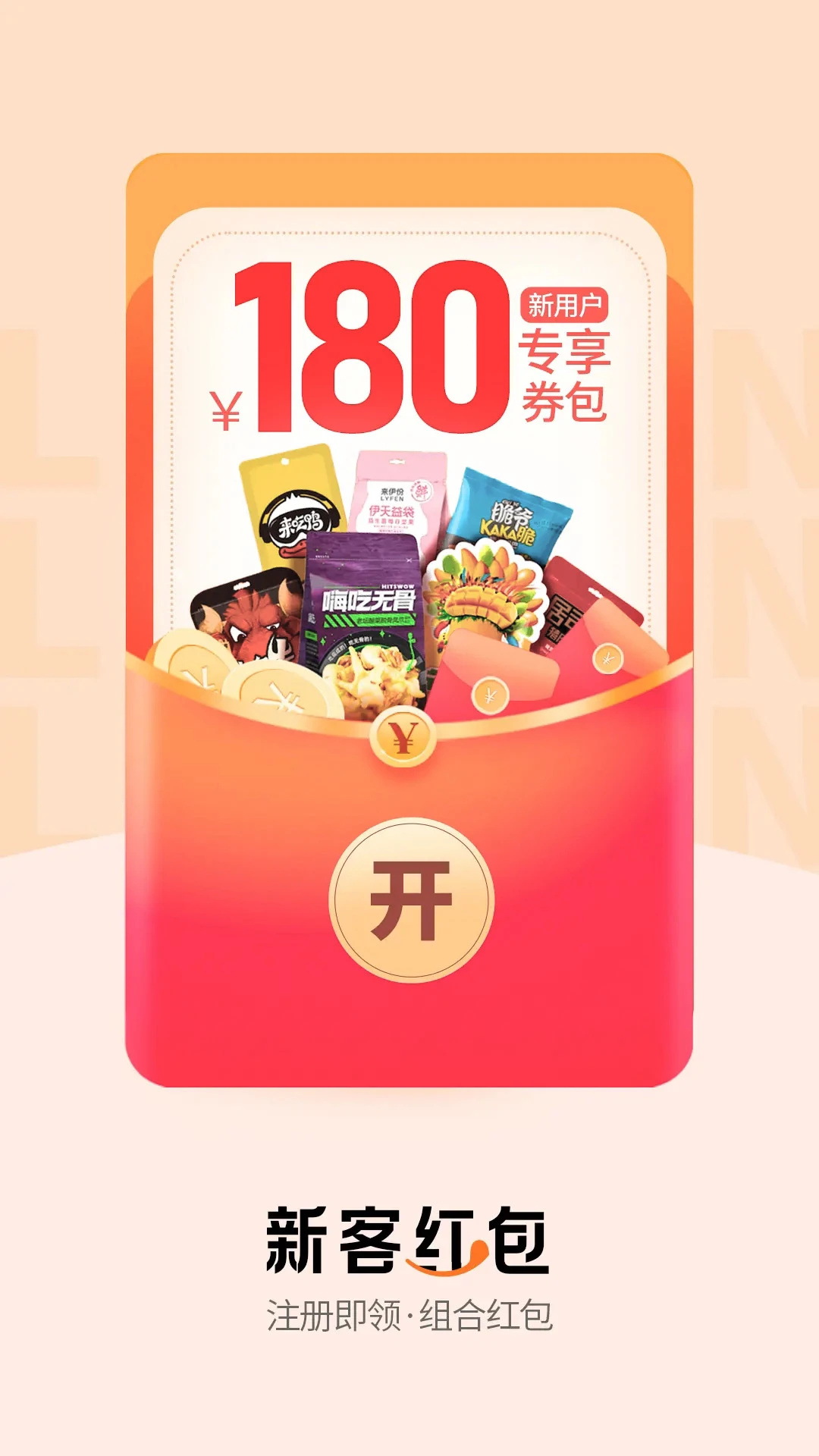 来伊份社区购图1