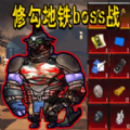 修狗地铁boss战图标