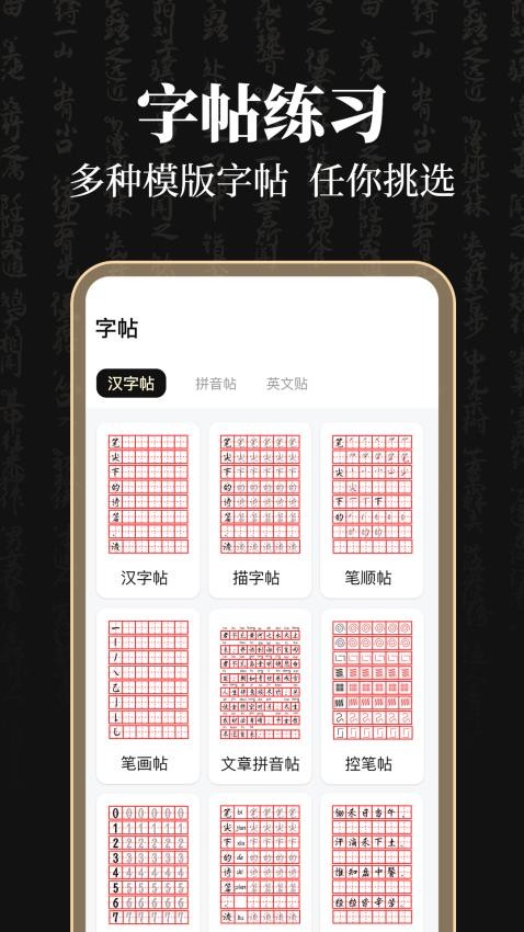 钢笔365掌上字帖图1