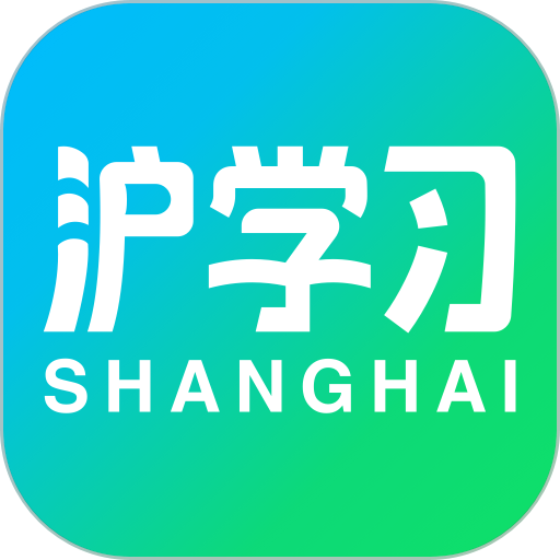 沪学习app图标