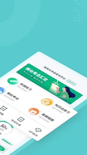 危险化学品考试聚题库app图1