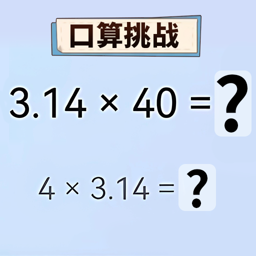 口算大挑战图标