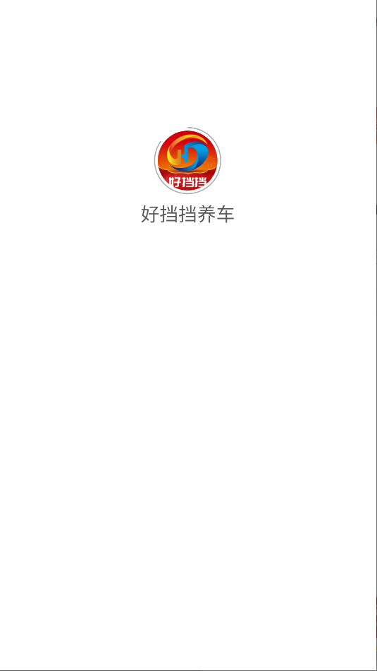 好挡挡养车app图1