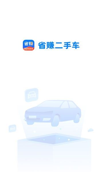 省赚二手车app图3