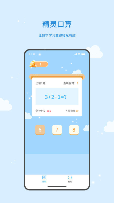 精灵口算软件图2