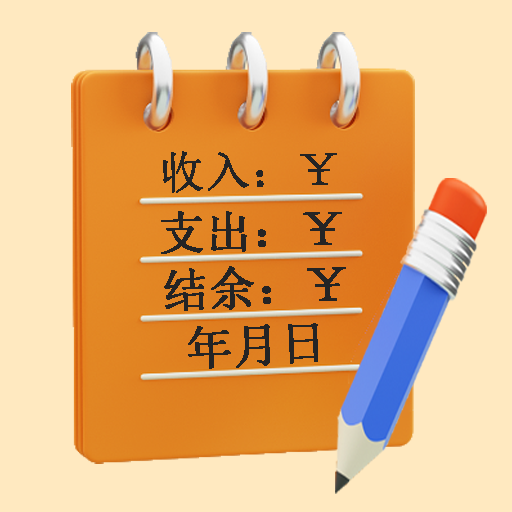 万能记账本app图标