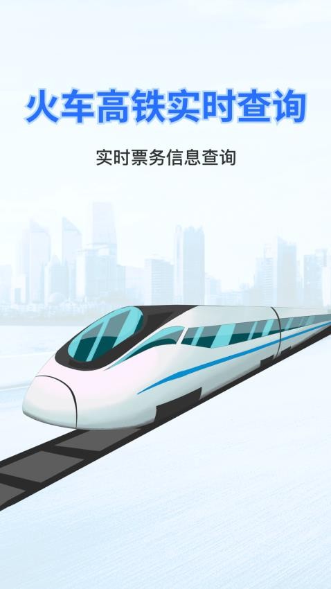 实时火车票秒查询app图4