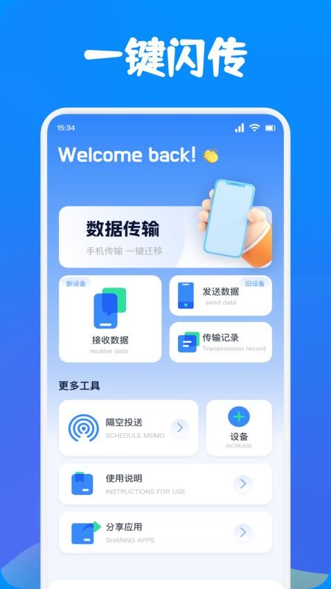 手机克隆闪传助手最新版