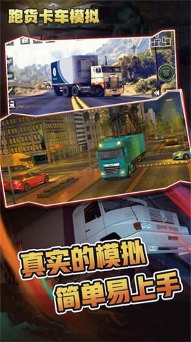 跑货卡车模拟图2