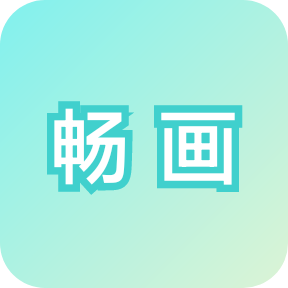 畅画软件图标