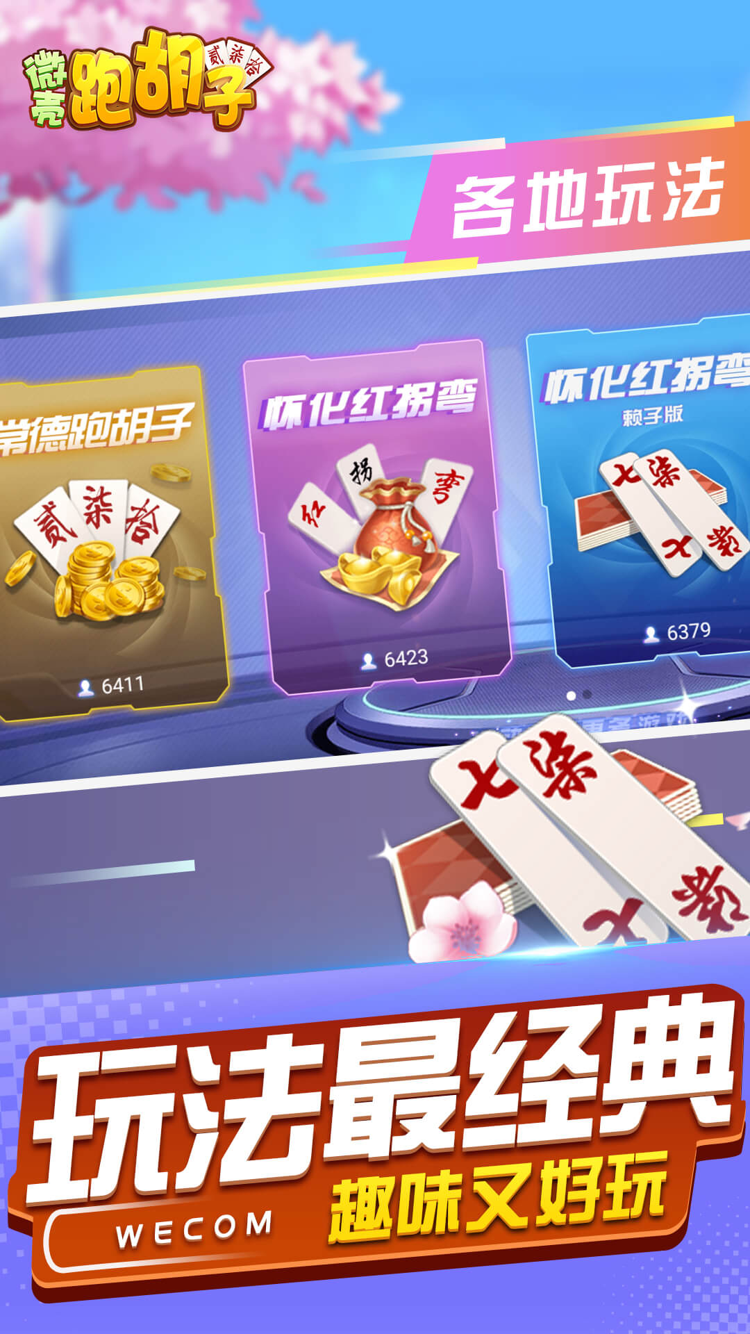 微壳跑胡子合集游戏图3