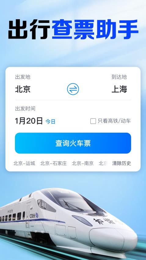 铁路火车票查手机版图3