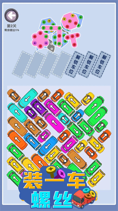 装一车螺丝游戏图2