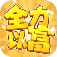 全力以富游戏图标