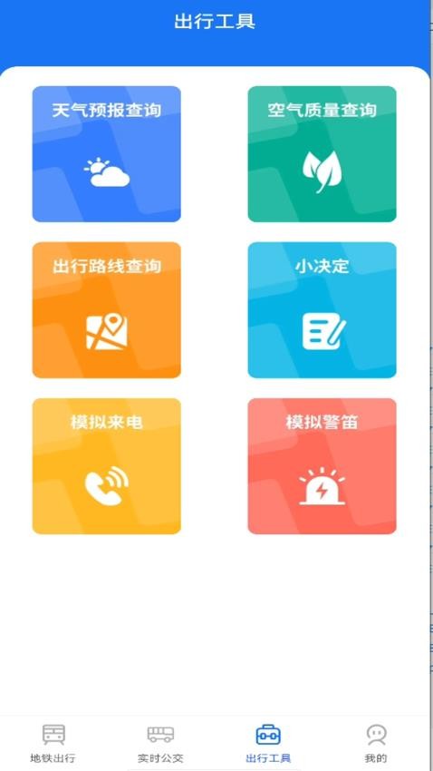 掌上地铁易出行app