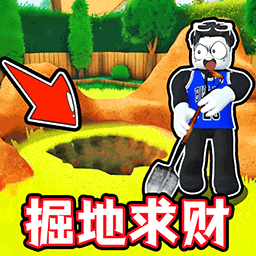 挖穿地球模拟器图标