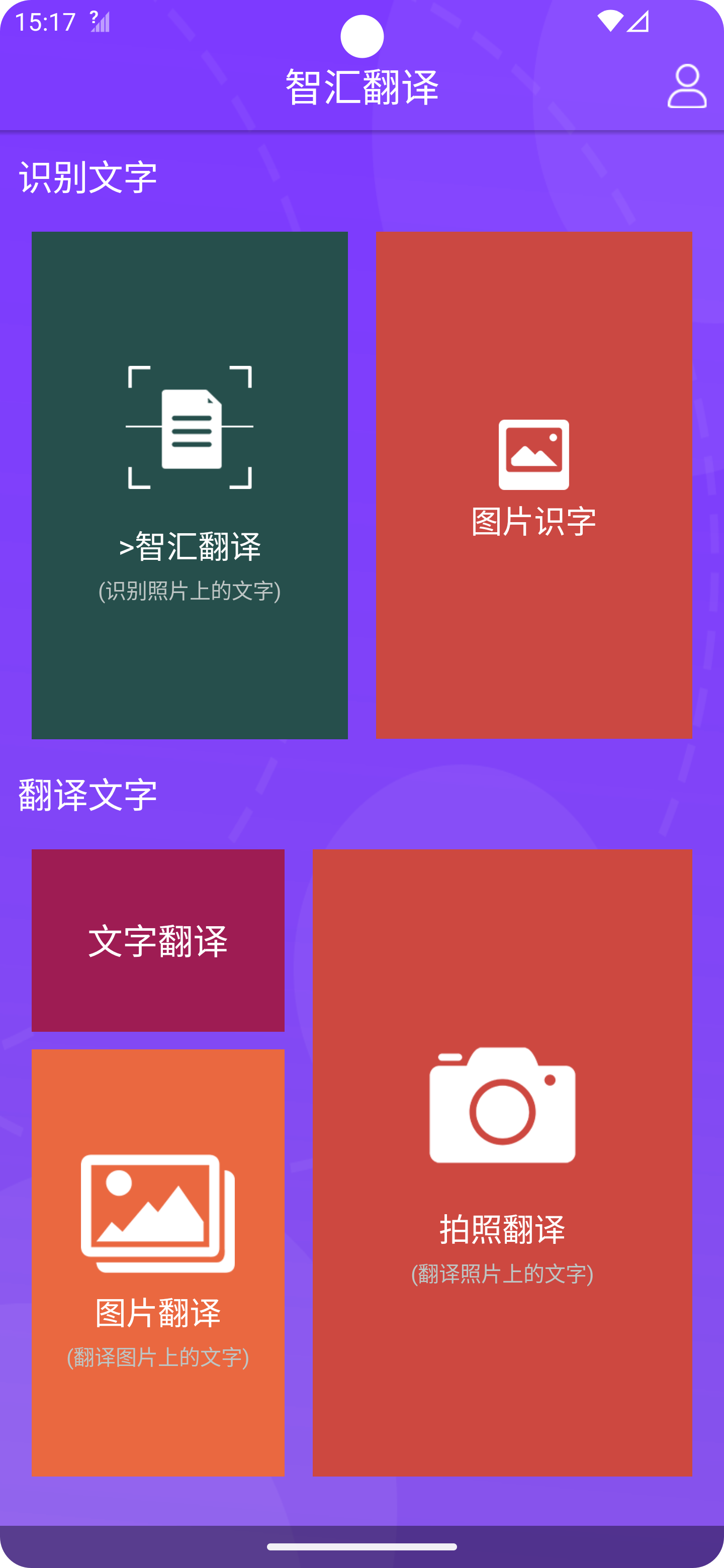 智汇翻译软件图3