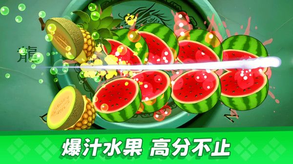 经典切水果大作战游戏