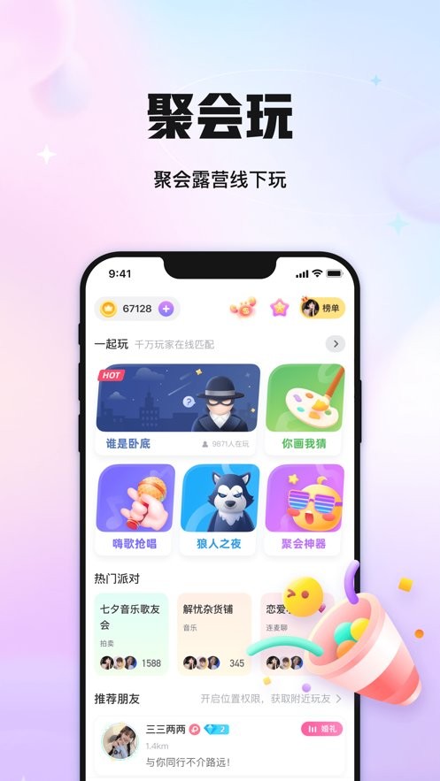 聚会玩app图3