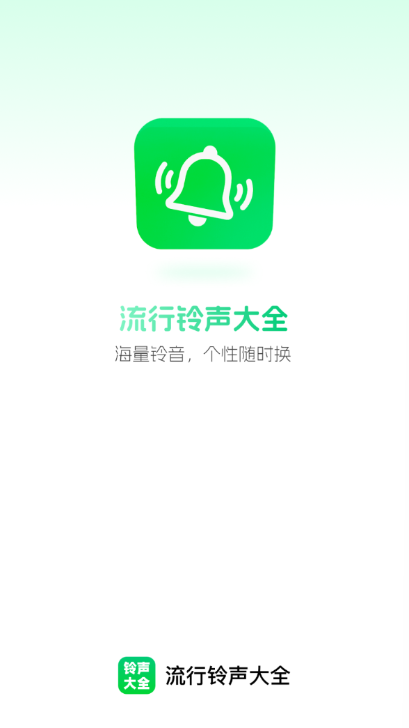 流行铃声大全app