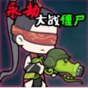 永劫大战僵尸（Naraka VS Zombie）图标
