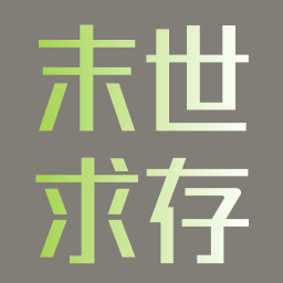 末世求存游戏图标