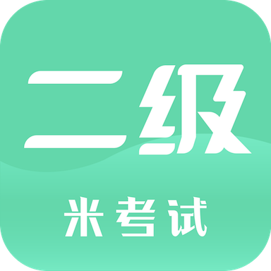 计算机二级app图标