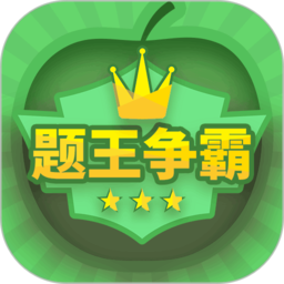 题王争霸app图标