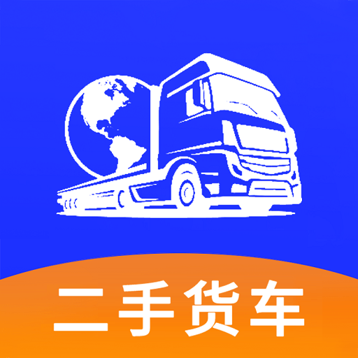 二手货车交易市场app图标