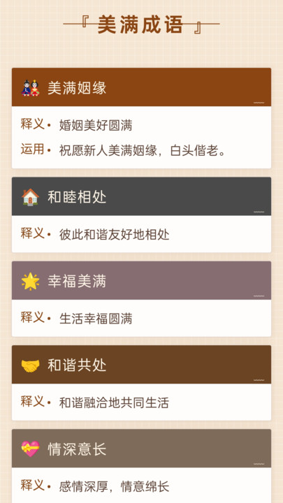 美满成语app图2