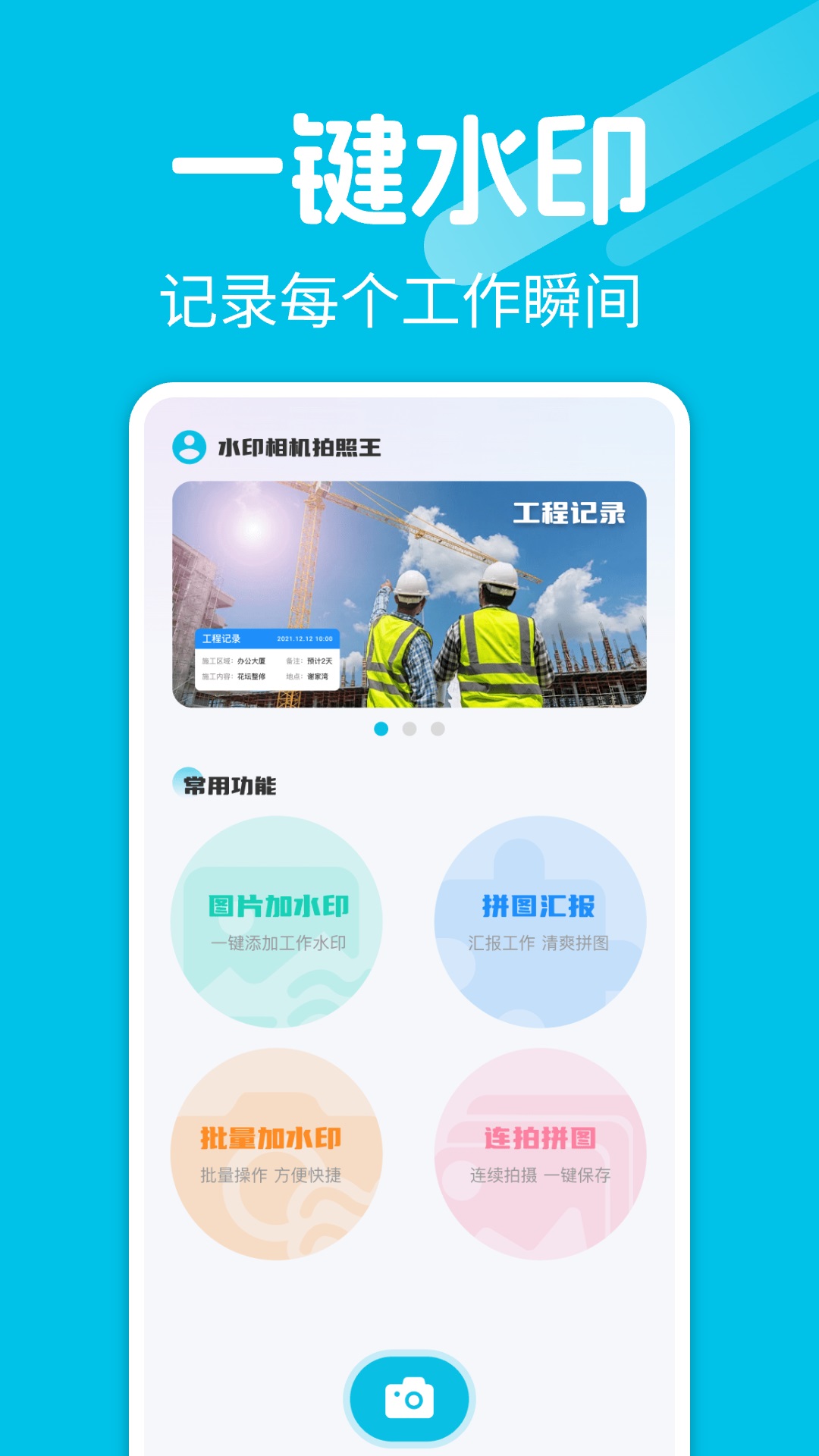 水印相机拍照王图1